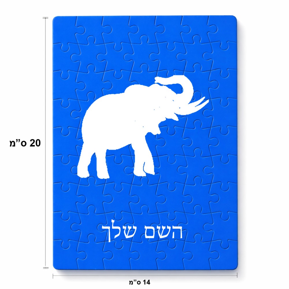 פאזל 80 חלקים בעיצוב אישי עם השם שלך בעיצוב פיל מידות הארנק 14 × 20 ס"מ