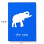 פאזל 80 חלקים בעיצוב אישי עם השם שלך בעיצוב פיל מידות הארנק 14 × 20 ס"מ
