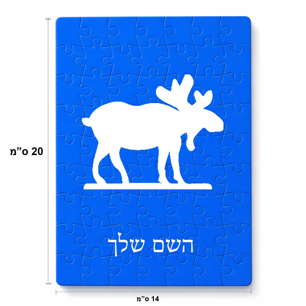 פאזל 80 חלקים בעיצוב אישי עם השם שלך בעיצוב דישון מידות הארנק 14 × 20 ס"מ