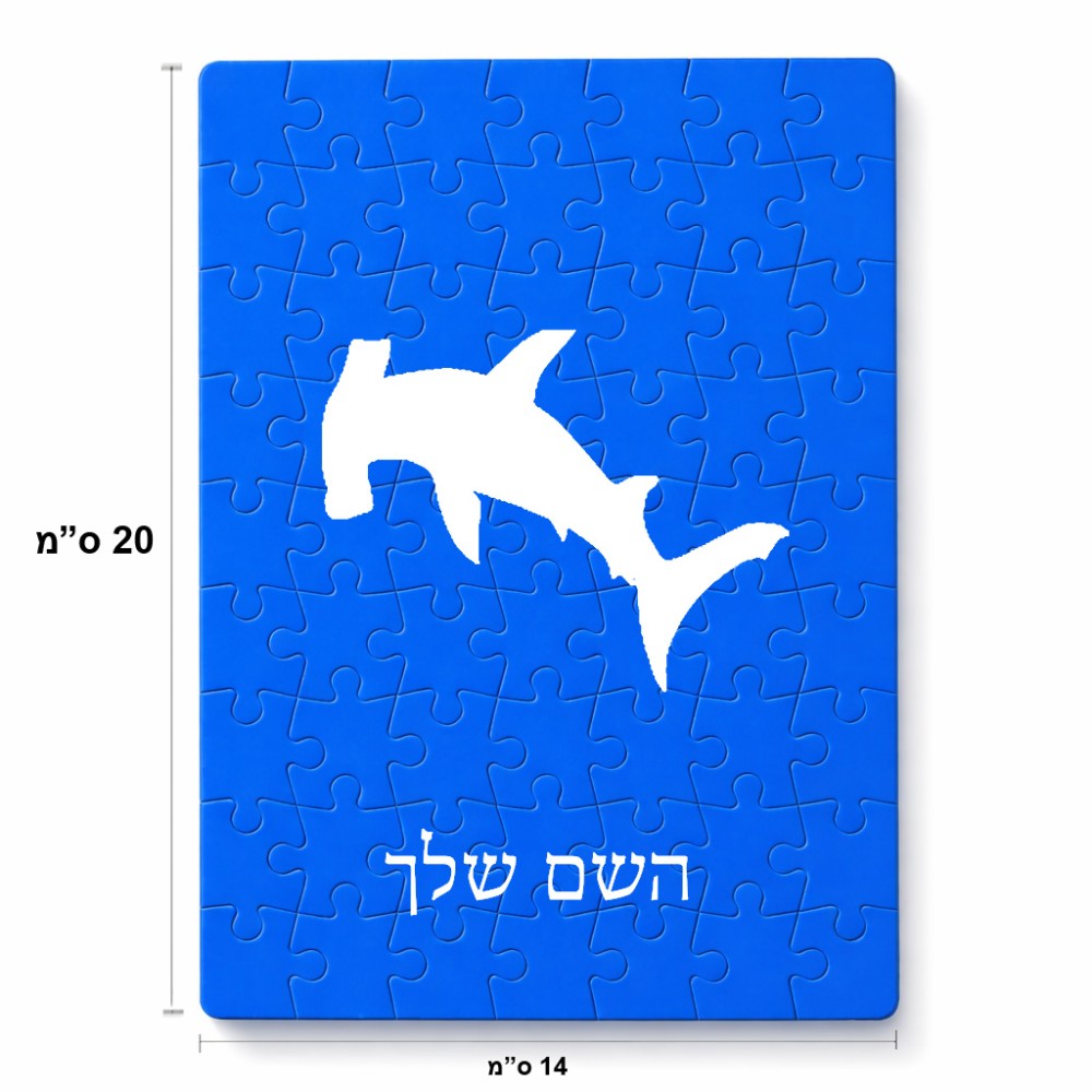 פאזל 80 חלקים בעיצוב אישי עם השם שלך בעיצוב כריש ראש פטיש מידות הארנק 14 × 20 ס"מ
