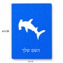 פאזל 80 חלקים בעיצוב אישי עם השם שלך בעיצוב כריש ראש פטיש מידות הארנק 14 × 20 ס"מ