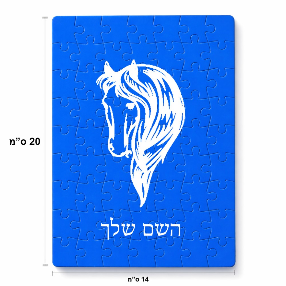 פאזל 80 חלקים בעיצוב אישי עם השם שלך בעיצוב ראש סוס מידות הארנק 14 × 20 ס"מ