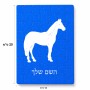 פאזל 80 חלקים בעיצוב אישי עם השם שלך בעיצוב סוס מידות הארנק 14 × 20 ס"מ