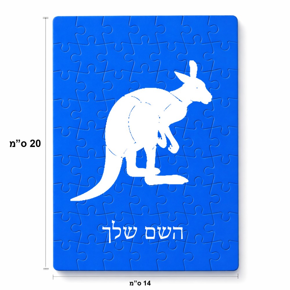 פאזל 80 חלקים בעיצוב אישי עם השם שלך בעיצוב קנגורו מידות הארנק 14 × 20 ס"מ