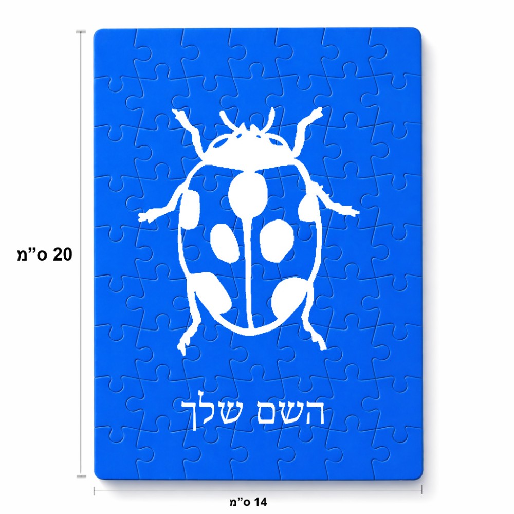 פאזל 80 חלקים בעיצוב אישי עם השם שלך בעיצוב פרת משה רבנו מידות הארנק 14 × 20 ס"מ