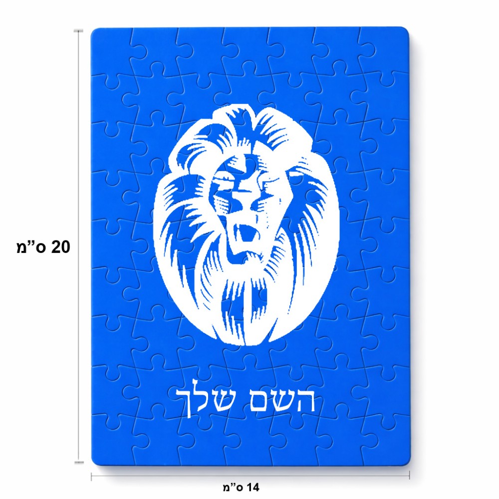 פאזל 80 חלקים בעיצוב אישי עם השם שלך בעיצוב פני אריה מידות הארנק 14 × 20 ס"מ
