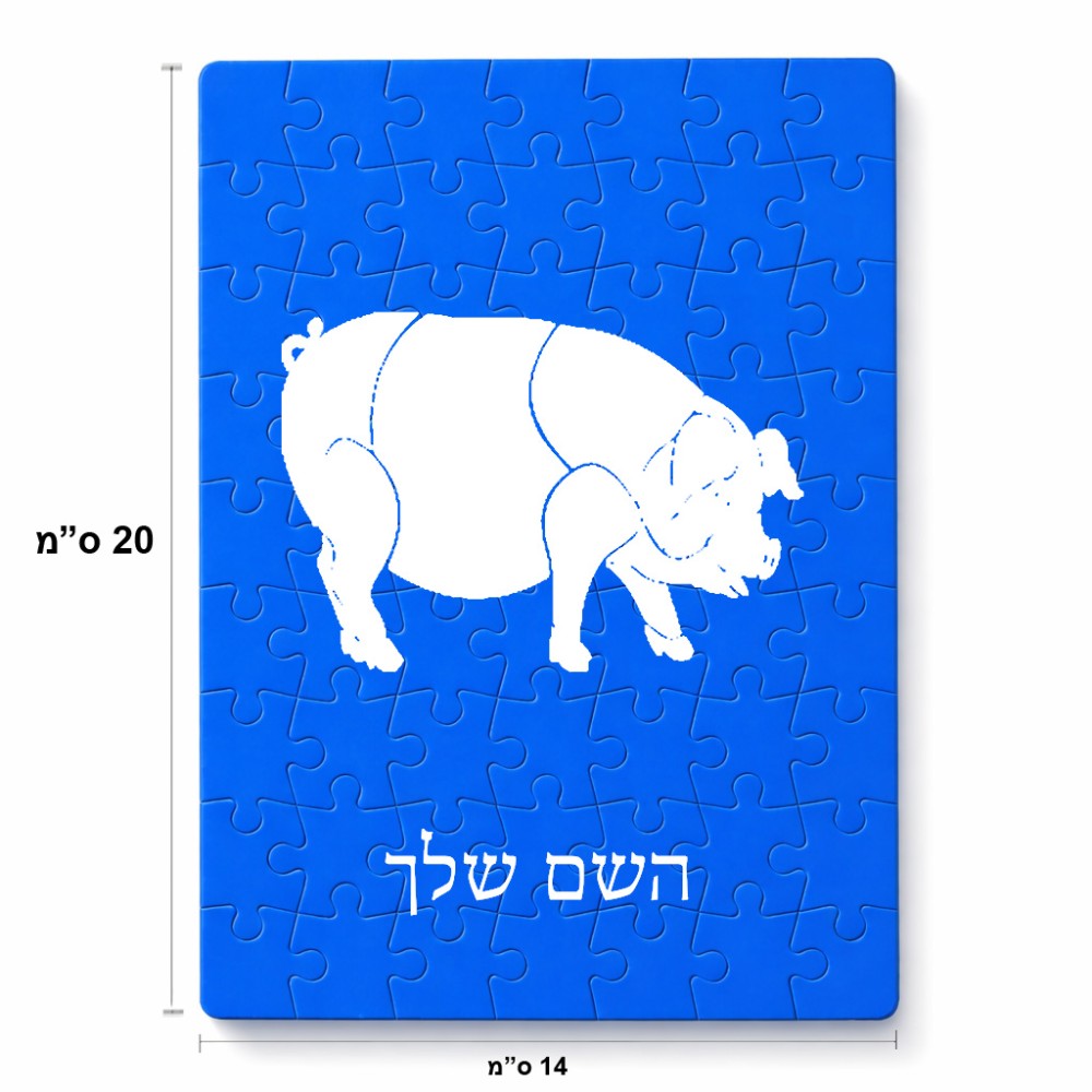 פאזל 80 חלקים בעיצוב אישי עם השם שלך בעיצוב חזיר מידות הארנק 14 × 20 ס"מ