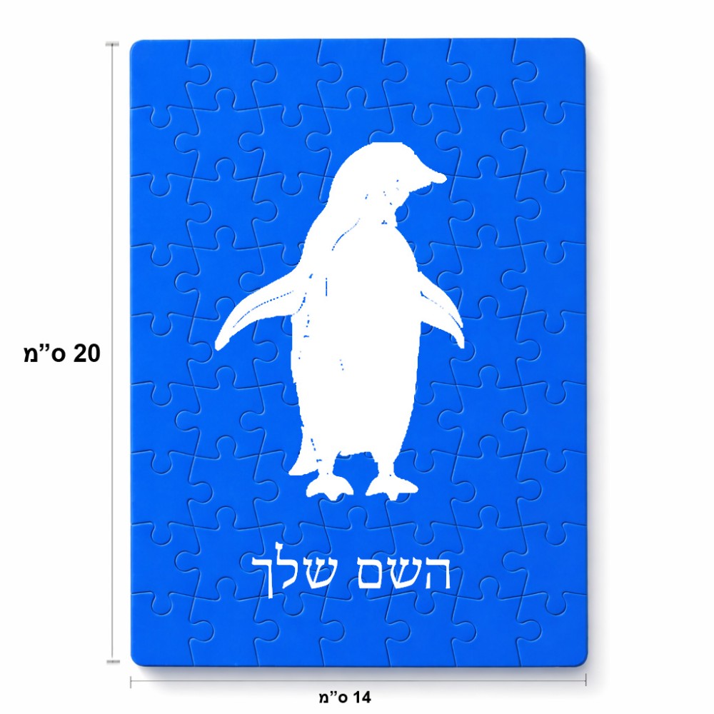 פאזל 80 חלקים בעיצוב אישי עם השם שלך בעיצוב פינגווין מידות הארנק 14 × 20 ס"מ