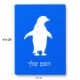 פאזל 80 חלקים בעיצוב אישי עם השם שלך בעיצוב פינגווין מידות הארנק 14 × 20 ס"מ