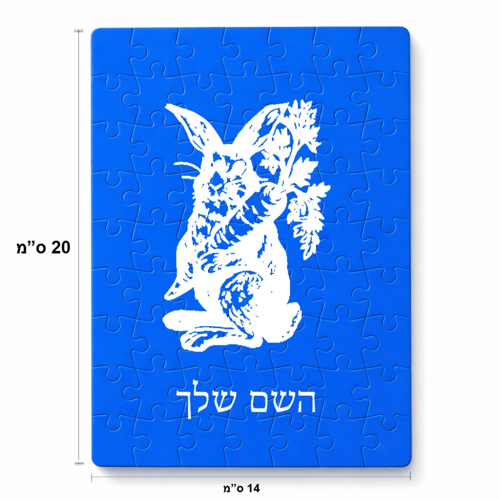 פאזל 80 חלקים בעיצוב אישי עם השם שלך בעיצוב ארנב מחזיק גזר מידות הארנק 14 × 20 ס"מ