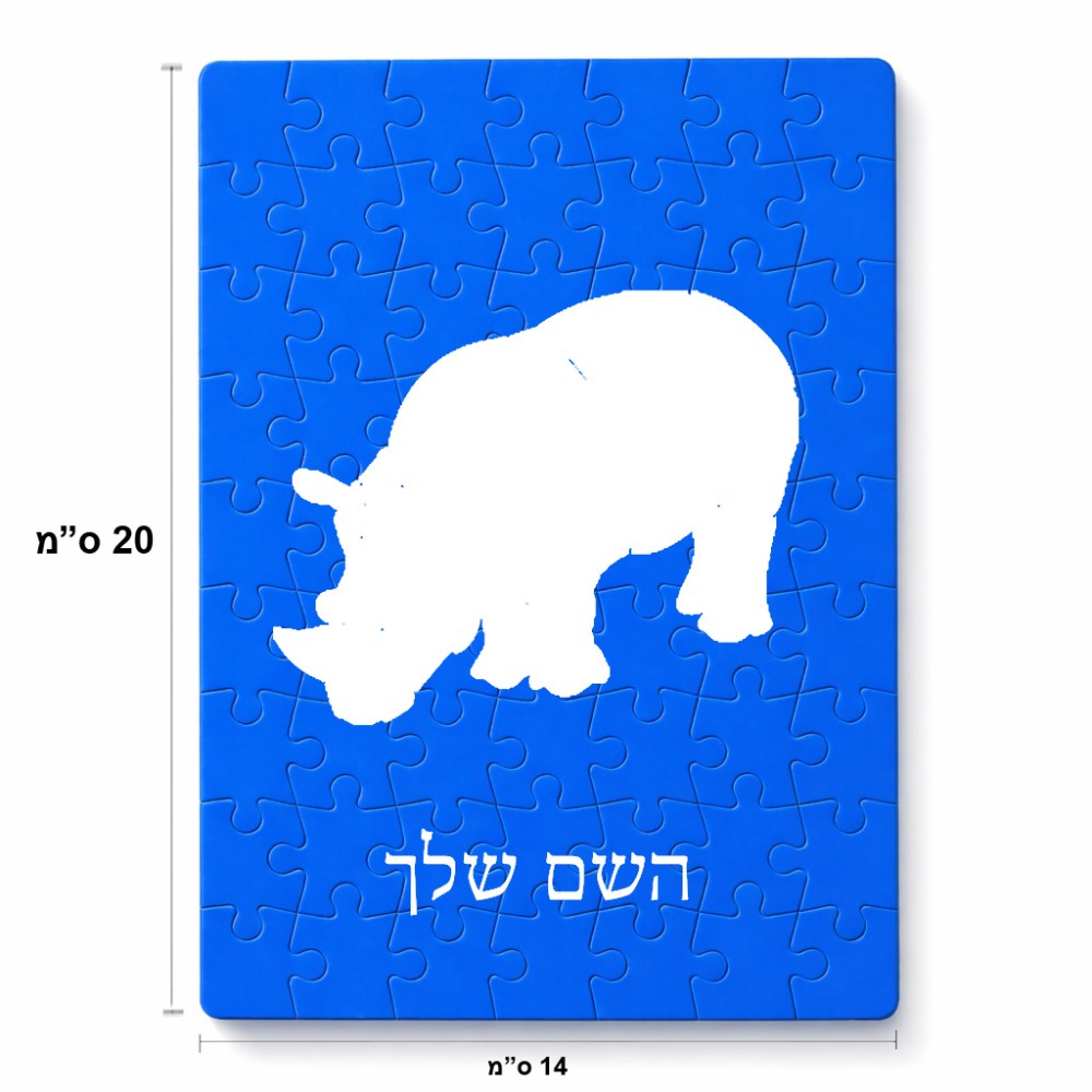 פאזל 80 חלקים בעיצוב אישי עם השם שלך בעיצוב קרנף מידות הארנק 14 × 20 ס"מ