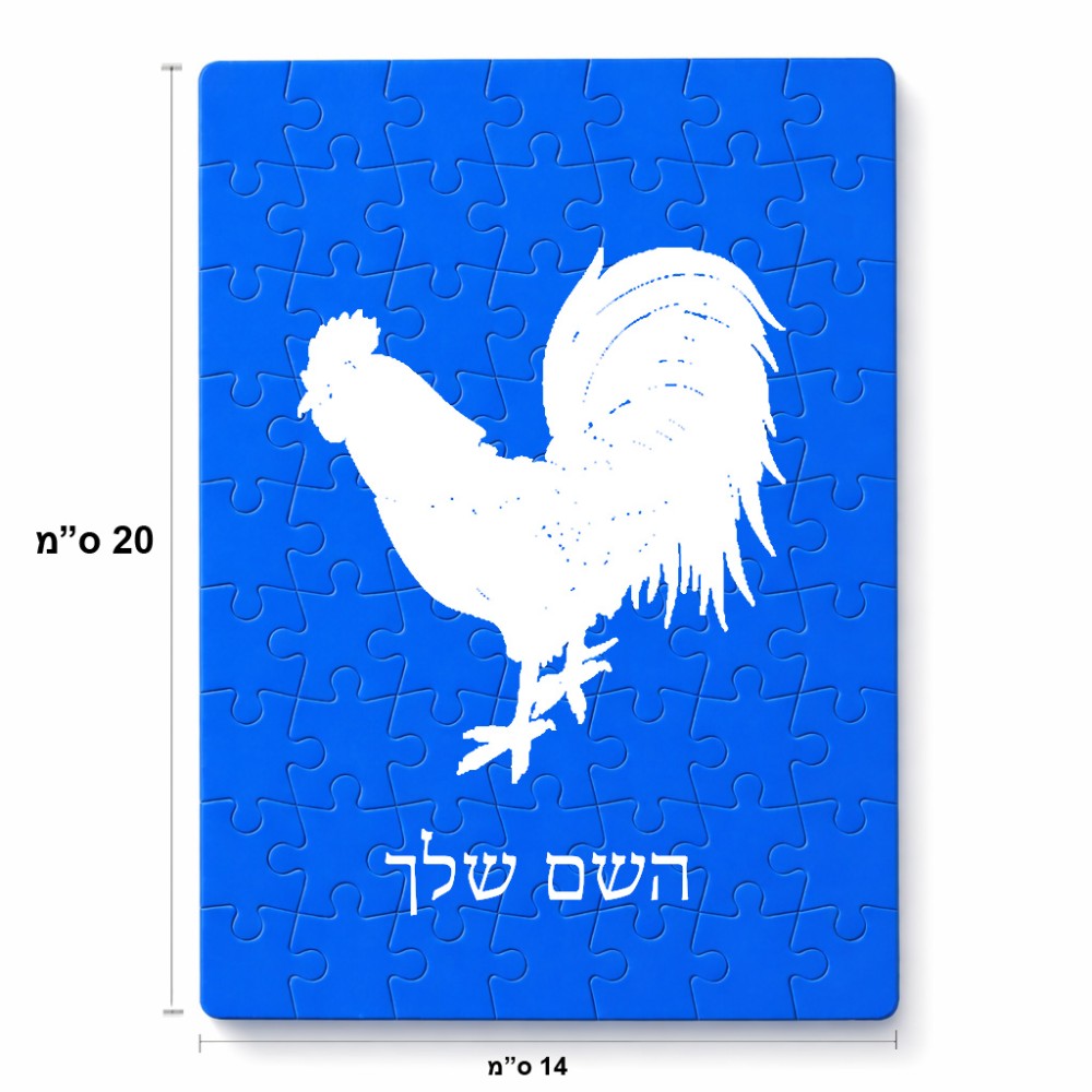 פאזל 80 חלקים בעיצוב אישי עם השם שלך בעיצוב תרנגול מידות הארנק 14 × 20 ס"מ