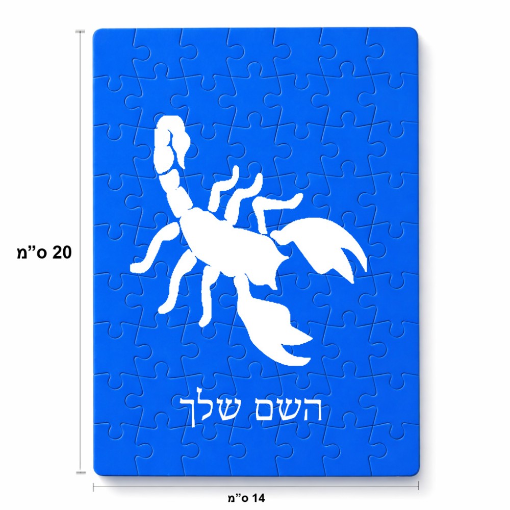 פאזל 80 חלקים בעיצוב אישי עם השם שלך בעיצוב עקרב מידות הארנק 14 × 20 ס"מ