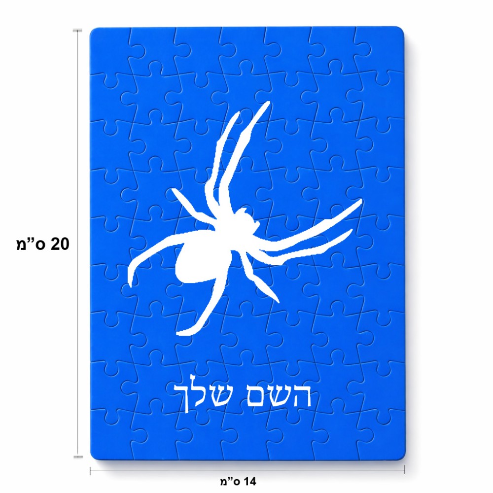 פאזל 80 חלקים בעיצוב אישי עם השם שלך בעיצוב עכביש מידות הארנק 14 × 20 ס"מ