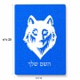 פאזל 80 חלקים בעיצוב אישי עם השם שלך בעיצוב זאב מידות הארנק 14 × 20 ס"מ