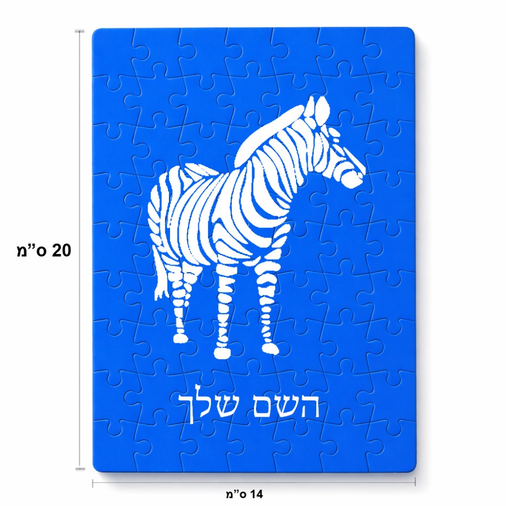 פאזל 80 חלקים בעיצוב אישי עם השם שלך בעיצוב זברה מידות הארנק 14 × 20 ס"מ