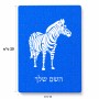 פאזל 80 חלקים בעיצוב אישי עם השם שלך בעיצוב זברה מידות הארנק 14 × 20 ס"מ