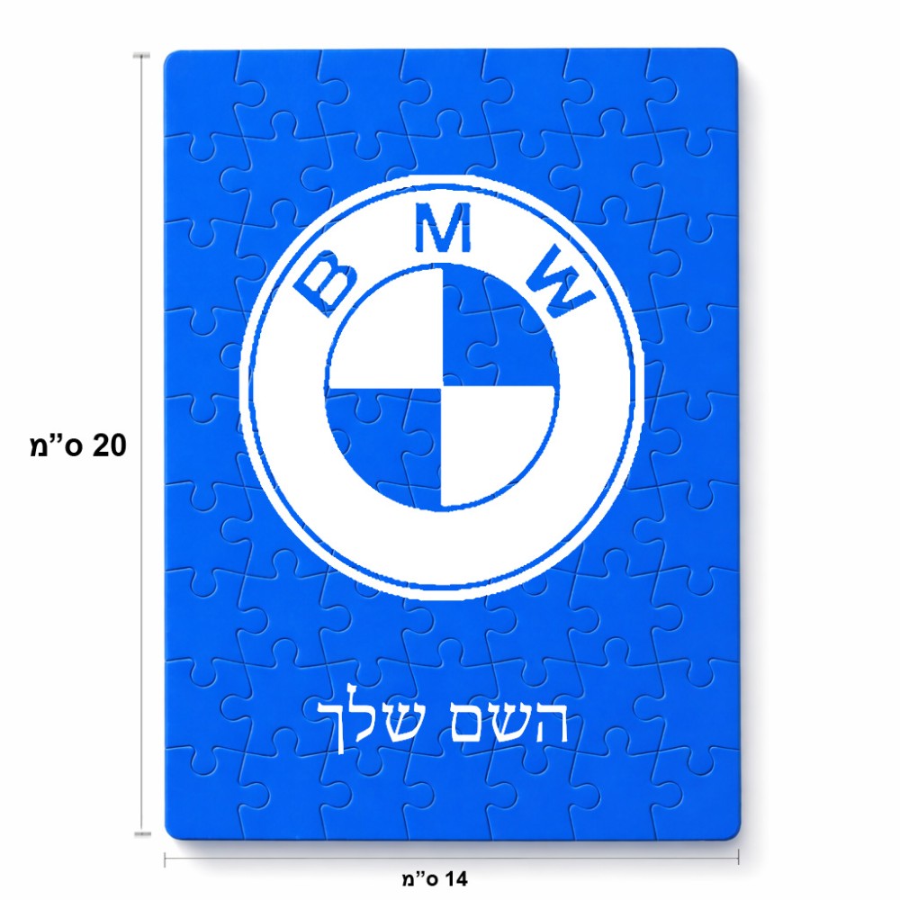 פאזל 80 חלקים בעיצוב אישי עם השם שלך בעיצוב ב.מ.וו מידות הארנק 14 × 20 ס"מ
