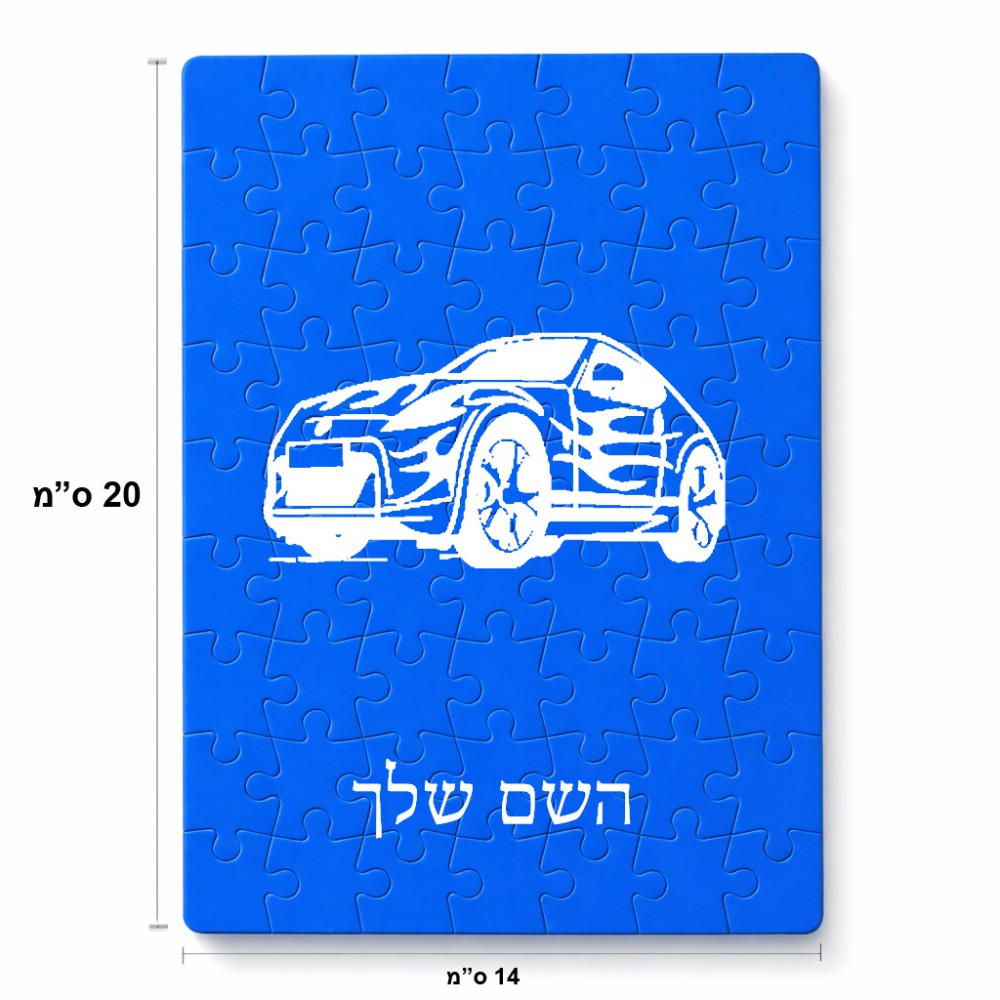 פאזל 80 חלקים בעיצוב אישי עם השם שלך בעיצוב מכונית מידות הארנק 14 × 20 ס"מ
