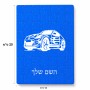 פאזל 80 חלקים בעיצוב אישי עם השם שלך בעיצוב מכונית מידות הארנק 14 × 20 ס"מ