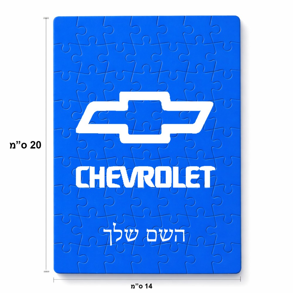 פאזל 80 חלקים בעיצוב אישי עם השם שלך בעיצוב שברולט מידות הארנק 14 × 20 ס"מ