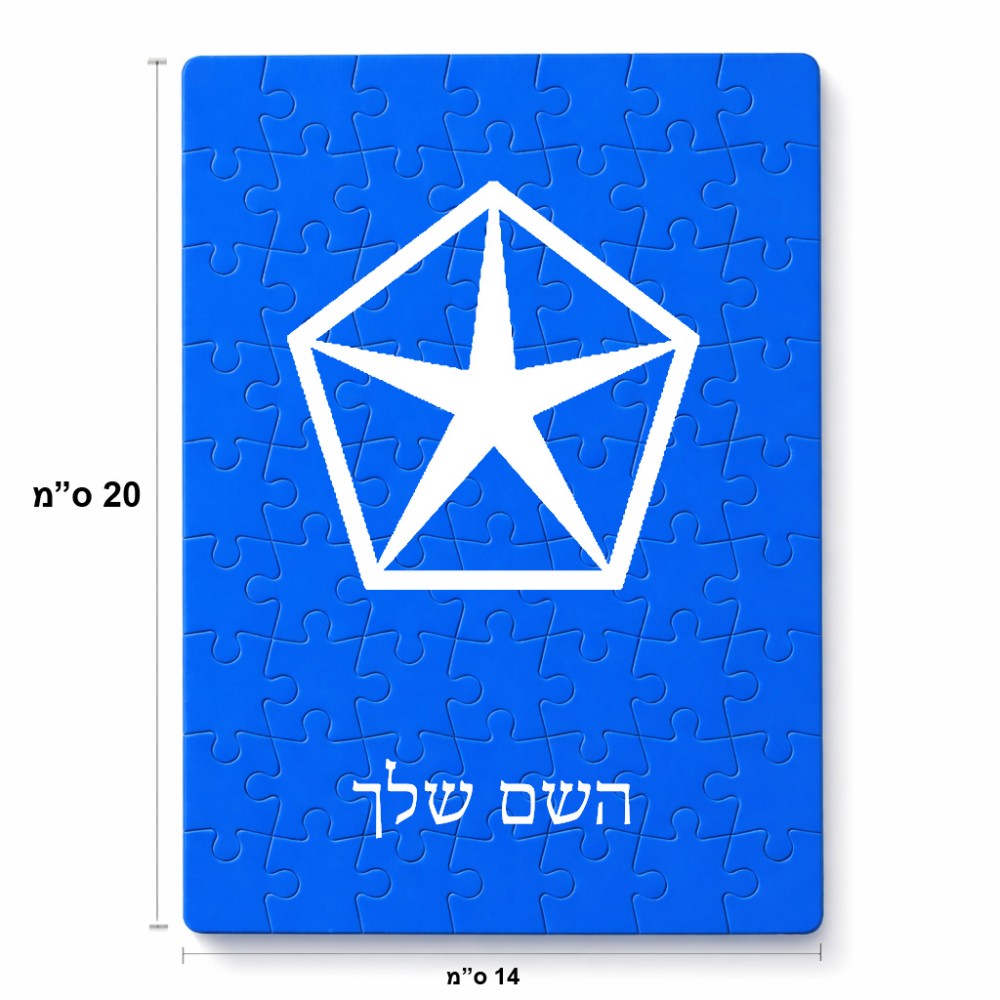 פאזל 80 חלקים בעיצוב אישי עם השם שלך בעיצוב קרייזלר מידות הארנק 14 × 20 ס"מ