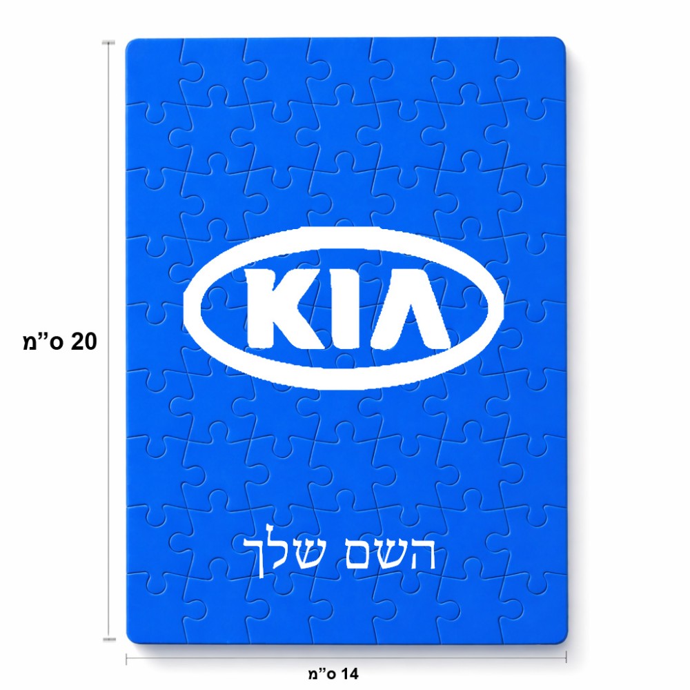 פאזל 80 חלקים בעיצוב אישי עם השם שלך בעיצוב קיה מידות הארנק 14 × 20 ס"מ