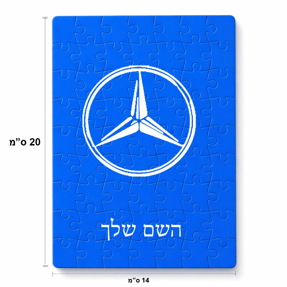 פאזל 80 חלקים בעיצוב אישי עם השם שלך בעיצוב מרצדס-בנץ מידות הארנק 14 × 20 ס"מ