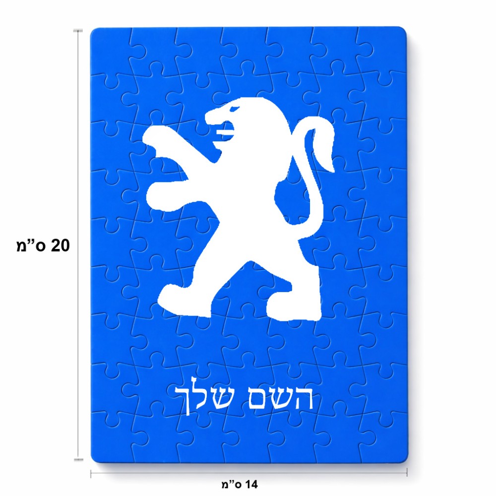 פאזל 80 חלקים בעיצוב אישי עם השם שלך בעיצוב פיג'ו מידות הארנק 14 × 20 ס"מ