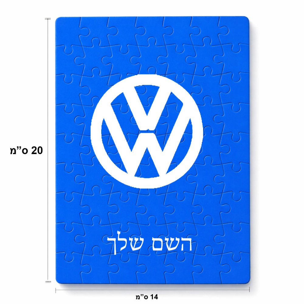 פאזל 80 חלקים בעיצוב אישי עם השם שלך בעיצוב פולקסווגן מידות הארנק 14 × 20 ס"מ