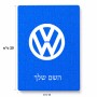 פאזל 80 חלקים בעיצוב אישי עם השם שלך בעיצוב פולקסווגן מידות הארנק 14 × 20 ס"מ