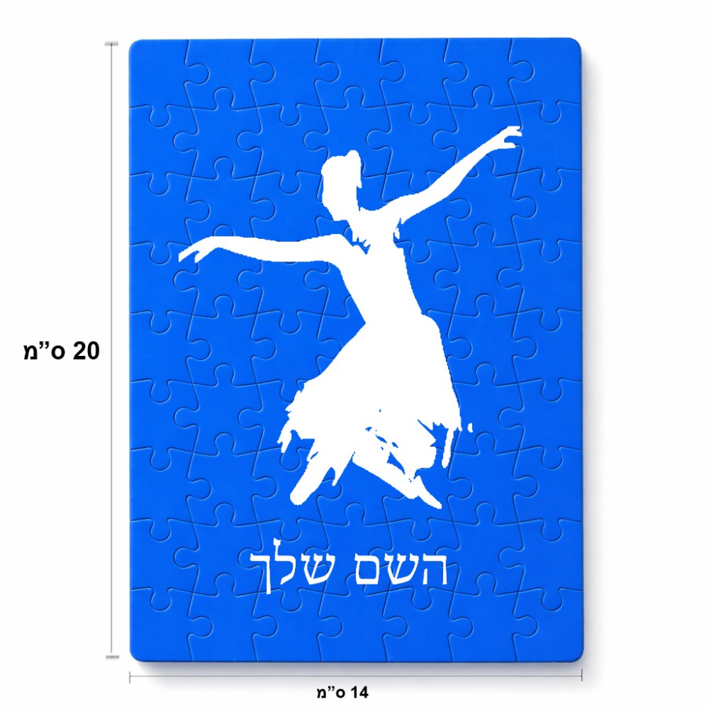 פאזל 80 חלקים בעיצוב אישי עם השם שלך בעיצוב בלרינה מידות הארנק 14 × 20 ס"מ