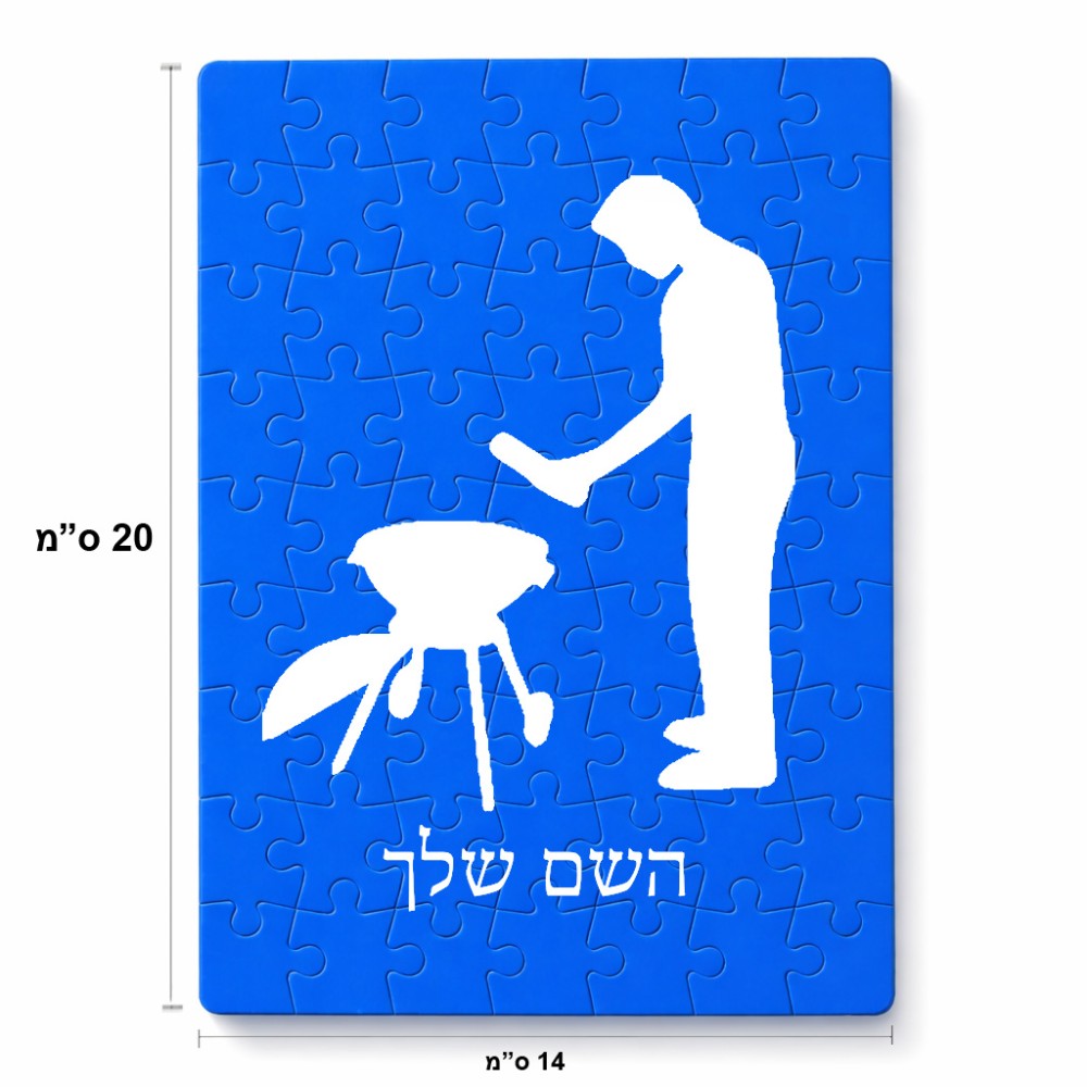 פאזל 80 חלקים בעיצוב אישי עם השם שלך בעיצוב גריל ברביקיו מידות הארנק 14 × 20 ס"מ