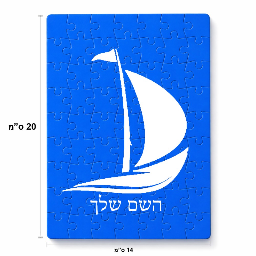 פאזל 80 חלקים בעיצוב אישי עם השם שלך בעיצוב סירה מידות הארנק 14 × 20 ס"מ