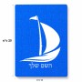 פאזל 80 חלקים בעיצוב אישי עם השם שלך בעיצוב סירה מידות הארנק 14 × 20 ס"מ