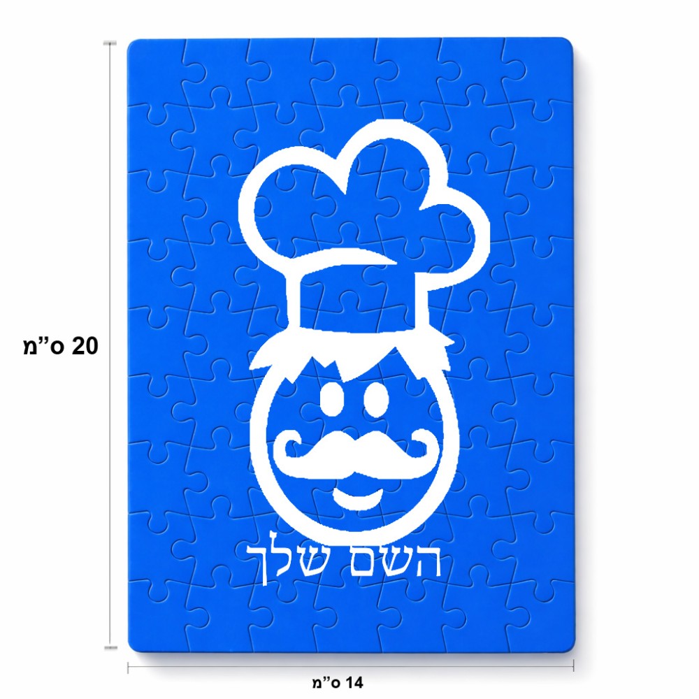 פאזל 80 חלקים בעיצוב אישי עם השם שלך בעיצוב שף מידות הארנק 14 × 20 ס"מ
