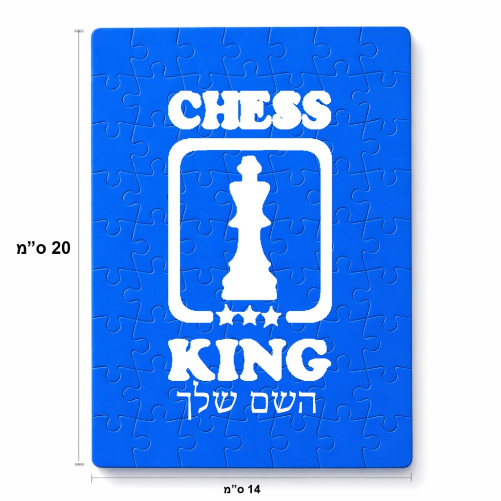 פאזל 80 חלקים בעיצוב אישי עם השם שלך בעיצוב שחמט מידות הארנק 14 × 20 ס"מ
