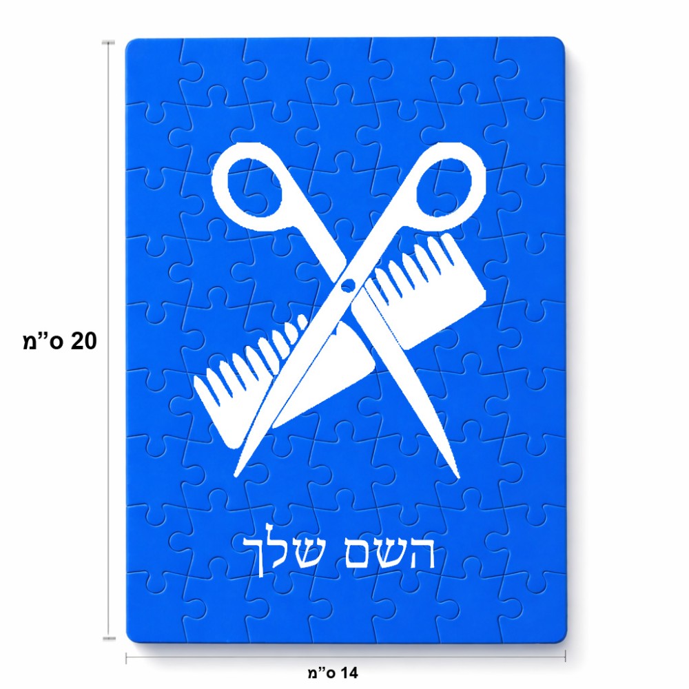 פאזל 80 חלקים בעיצוב אישי עם השם שלך בעיצוב מעצב שיער מידות הארנק 14 × 20 ס"מ