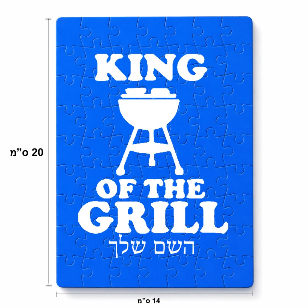 פאזל 80 חלקים בעיצוב אישי עם השם שלך בעיצוב מלך הגריל מידות הארנק 14 × 20 ס"מ