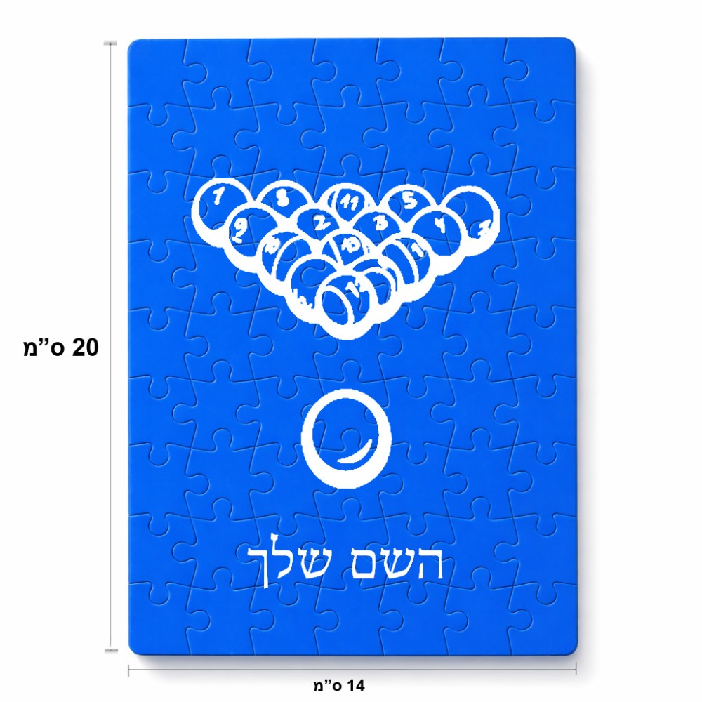 פאזל 80 חלקים בעיצוב אישי עם השם שלך בעיצוב בריכה - ביליארד - מידות הארנק 14 × 20 ס"מ