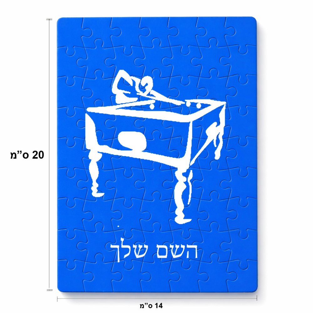 פאזל 80 חלקים בעיצוב אישי עם השם שלך בעיצוב שחקן ביליארד מידות הארנק 14 × 20 ס"מ