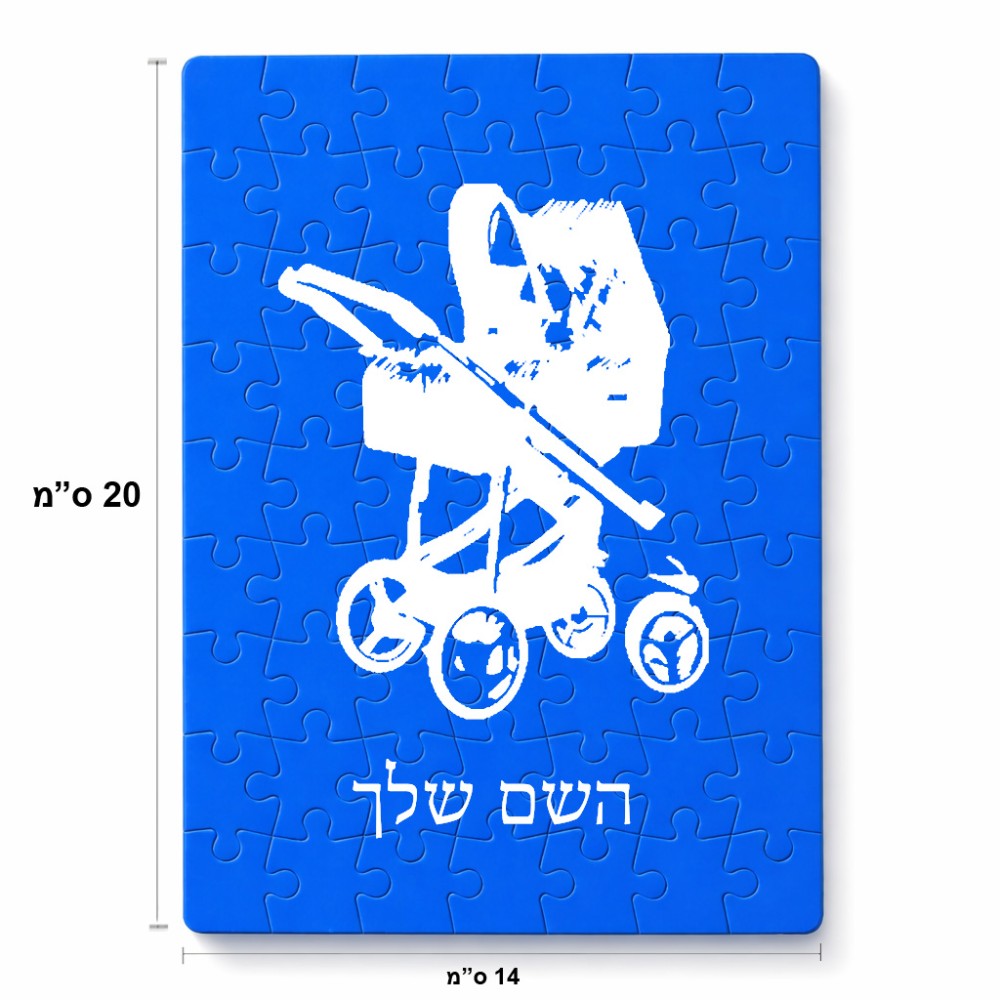 פאזל 80 חלקים בעיצוב אישי עם השם שלך בעיצוב עגלת תינוק מידות הארנק 14 × 20 ס"מ