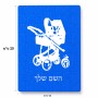 פאזל 80 חלקים בעיצוב אישי עם השם שלך בעיצוב עגלת תינוק מידות הארנק 14 × 20 ס"מ