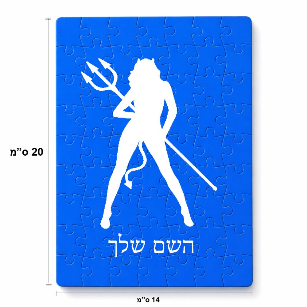 פאזל 80 חלקים בעיצוב אישי עם השם שלך בעיצוב אישה שטן מידות הארנק 14 × 20 ס"מ