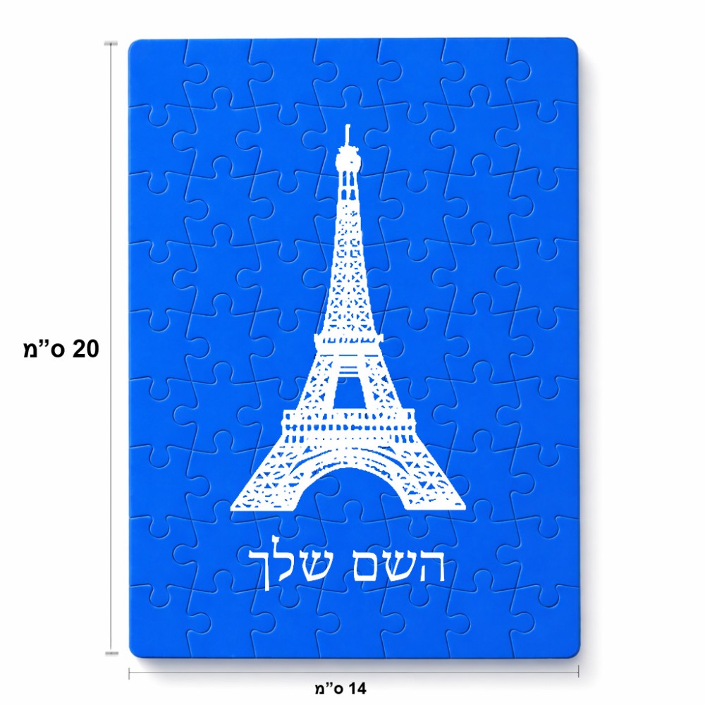 פאזל 80 חלקים בעיצוב אישי עם השם שלך בעיצוב מגדל אייפל מידות הארנק 14 × 20 ס"מ
