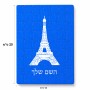 פאזל 80 חלקים בעיצוב אישי עם השם שלך בעיצוב מגדל אייפל מידות הארנק 14 × 20 ס"מ