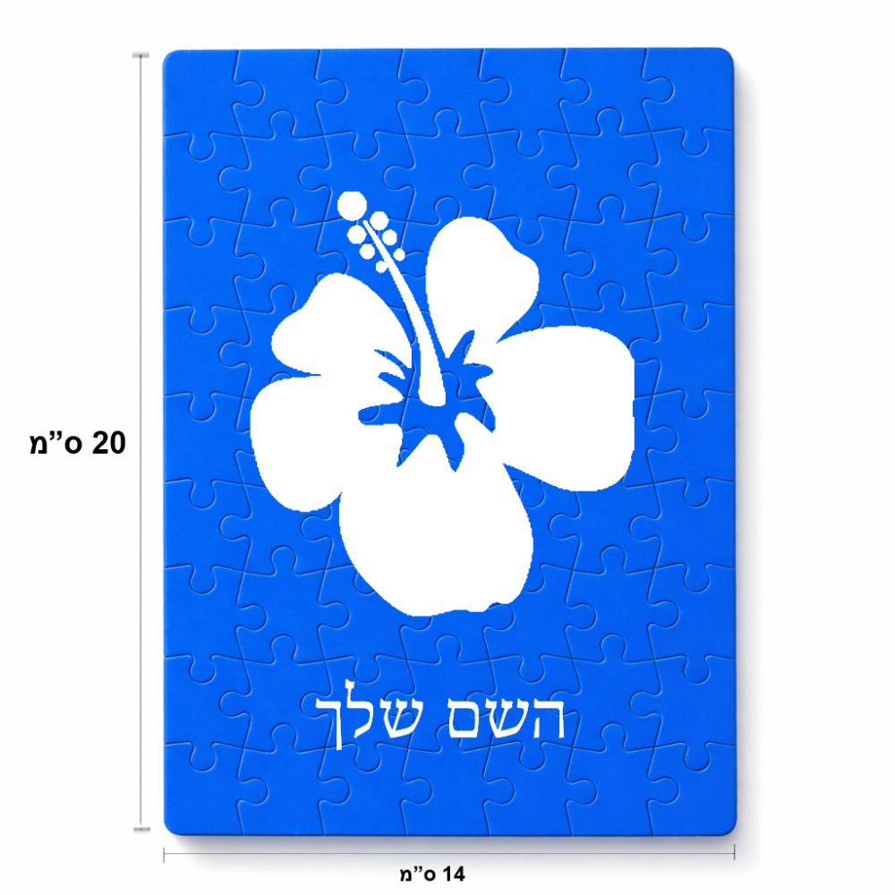 פאזל 80 חלקים בעיצוב אישי עם השם שלך בעיצוב פרח היביסקוס מידות הארנק 14 × 20 ס"מ