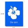 פאזל 80 חלקים בעיצוב אישי עם השם שלך בעיצוב פרח היביסקוס מידות הארנק 14 × 20 ס"מ