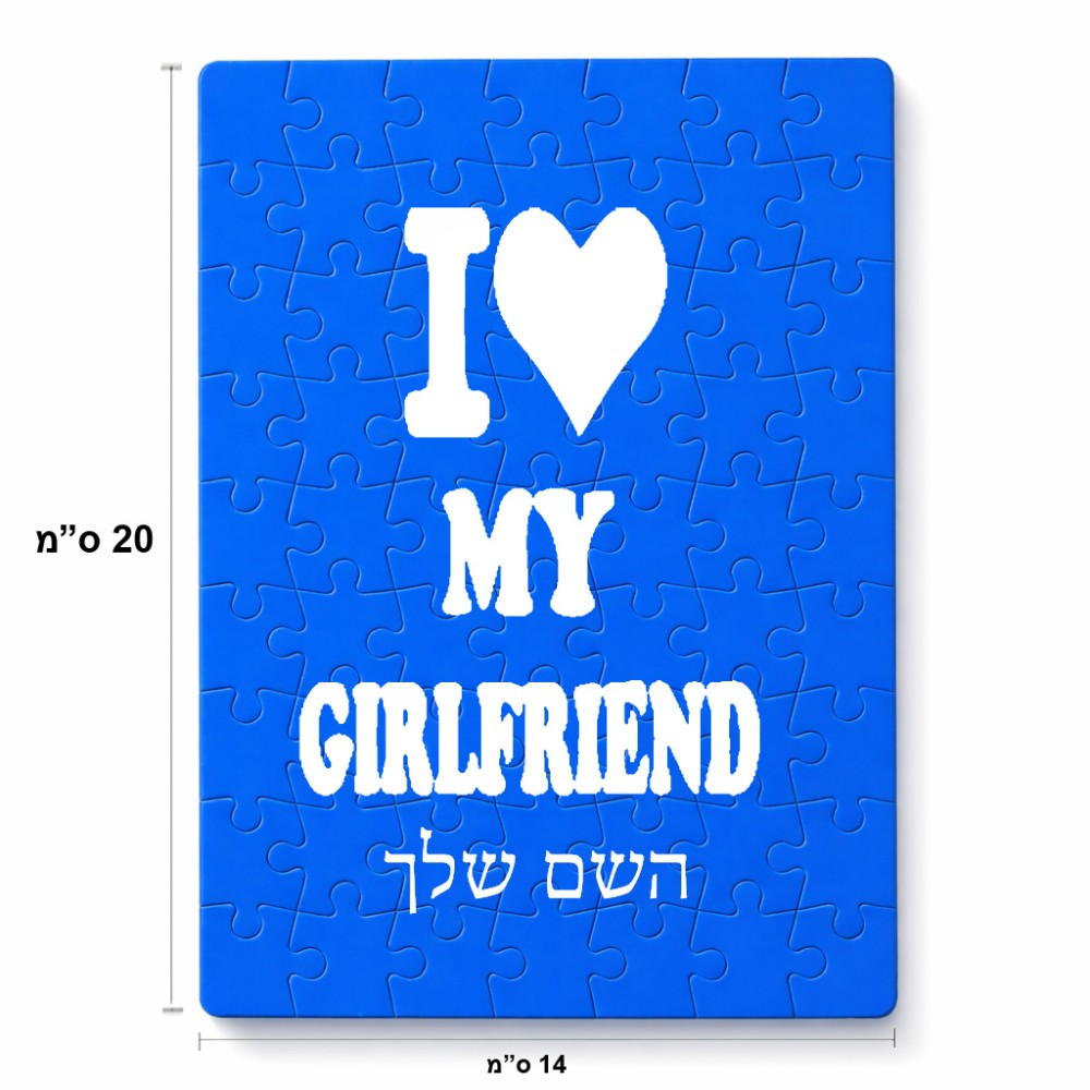 פאזל 80 חלקים בעיצוב אישי עם השם שלך בעיצוב אוהב את החברה שלי מידות הארנק 14 × 20 ס"מ