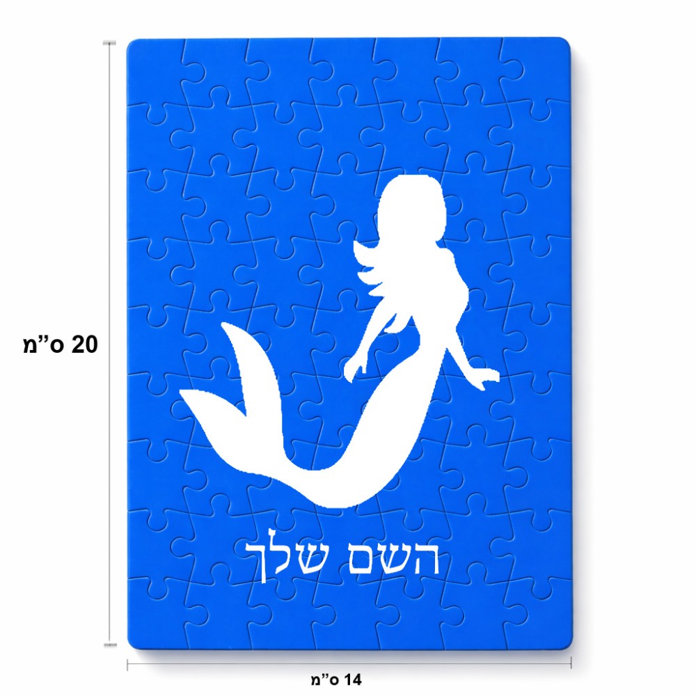 פאזל 80 חלקים בעיצוב אישי עם השם שלך בעיצוב בתולת ים - אישה מידות הארנק 14 × 20 ס"מ